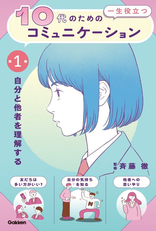 第１巻　自分と他者を理解する