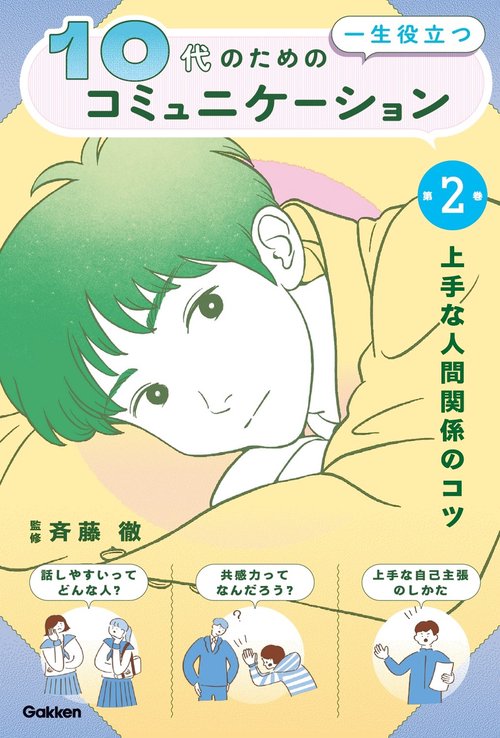 第２巻　上手な人間関係のコツ