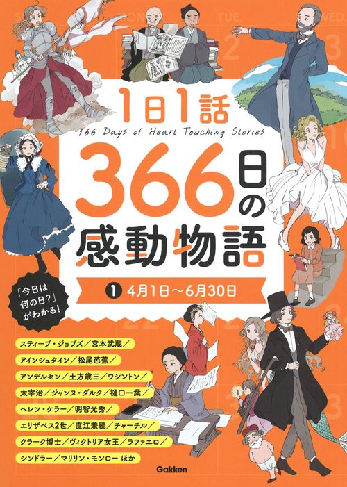 １日１話　３６６日の感動物語　①４月１日６月３０日