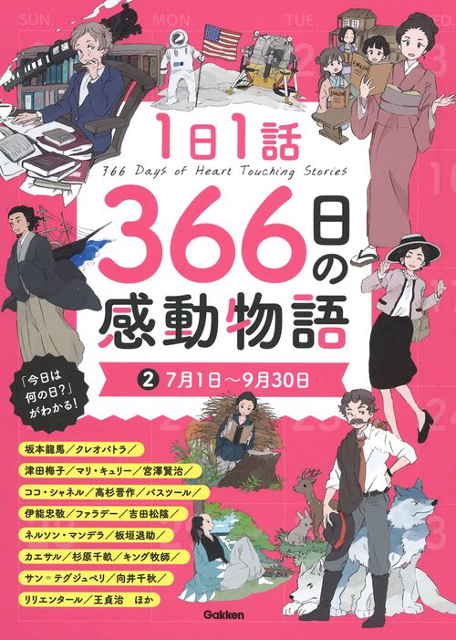 １日１話　３６６日の感動物語　②７月１日９月３０日