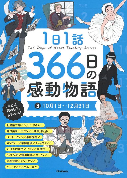 １日１話　３６６日の感動物語　③１０月１日１２月３１日