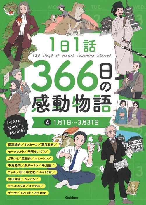 １日１話　３６６日の感動物語　④１月１日３月３１日