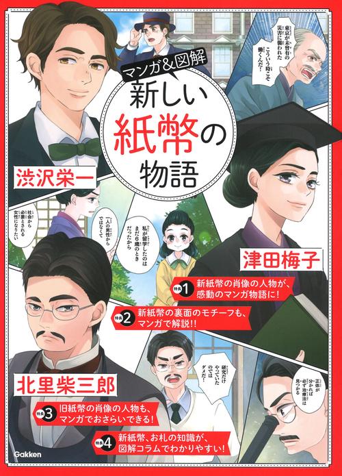 マンガ＆図解　新しい紙幣の物語