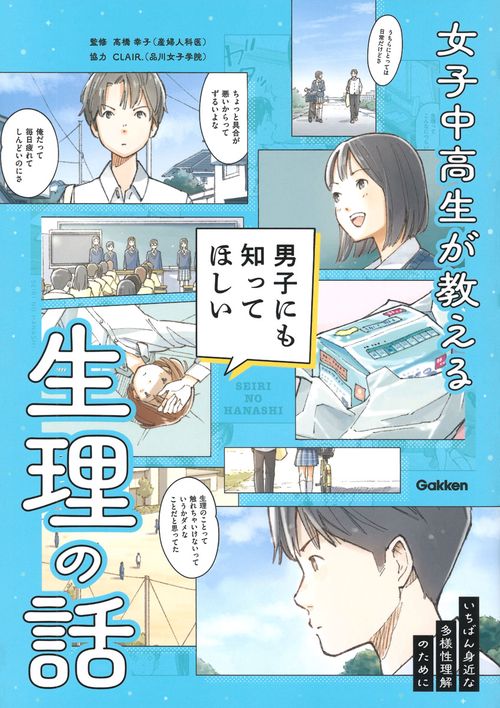 女子中高生が教える　男子にも知ってほしい生理の話