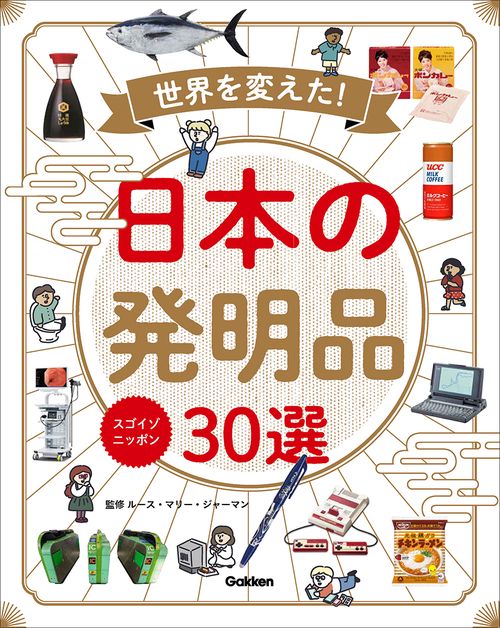 スゴイゾニッポン　世界を変えた！日本の発明品３０選