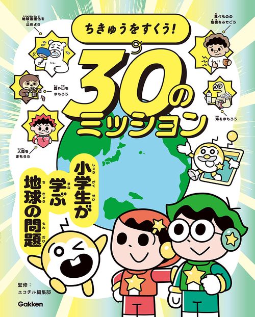 ちきゅうをすくう！　３０のミッション
