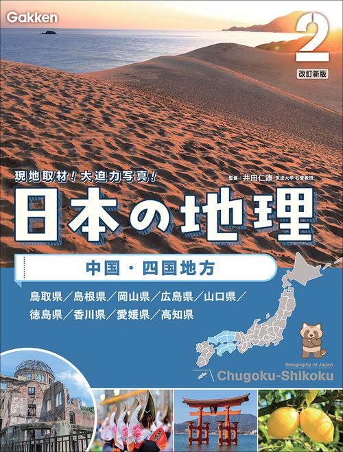 第２巻　中国・四国地方