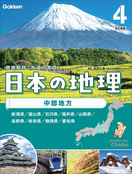 第４巻　中部地方