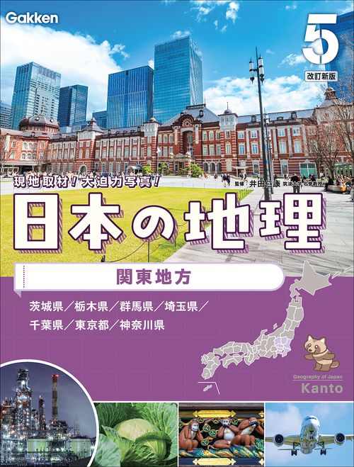 第５巻　関東地方