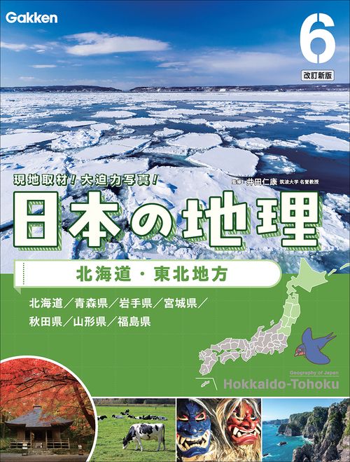 第６巻　北海道・東北地方