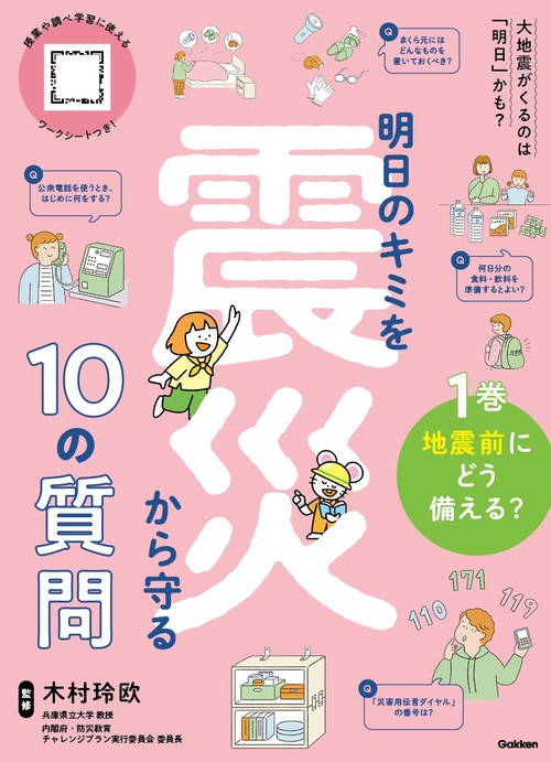 １巻　地震前にどう備える？