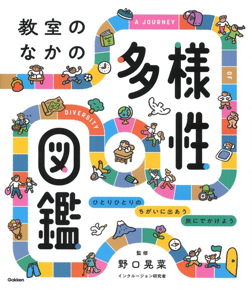 教室のなかの多様性図鑑
