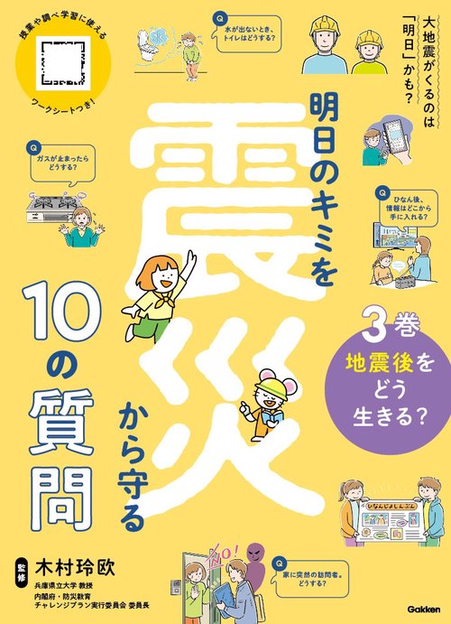 ３巻　地震後をどう生きる？