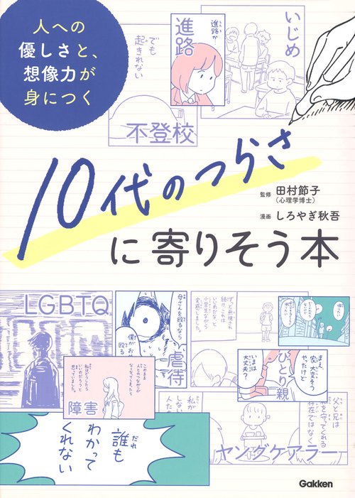 １０代のつらさに寄りそう本