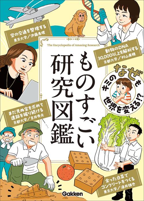 キミの「なぜ」も世界を変える！？　ものすごい研究図鑑
