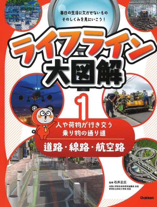 第１巻　道路・線路・航空路　―人や荷物が行き交う乗り物の通り道―