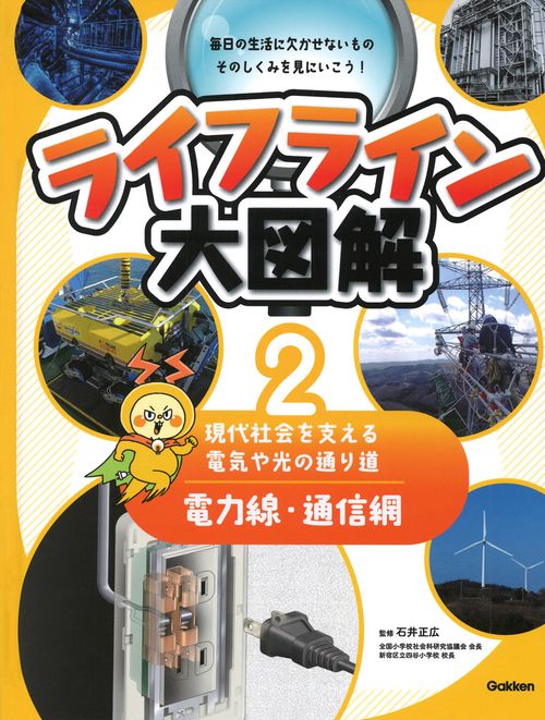 第２巻　電力線・通信網　―現代社会を支える電気や光の通り道―