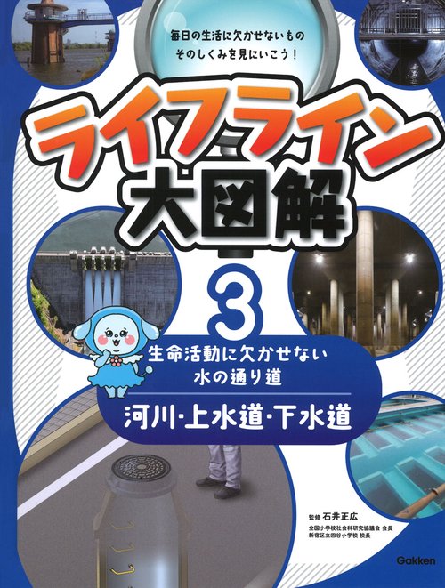 第３巻　河川・上水道・下水道　―生命活動に欠かせない水の通り道―