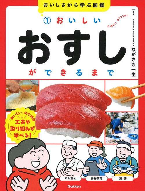 １　おいしいおすしができるまで
