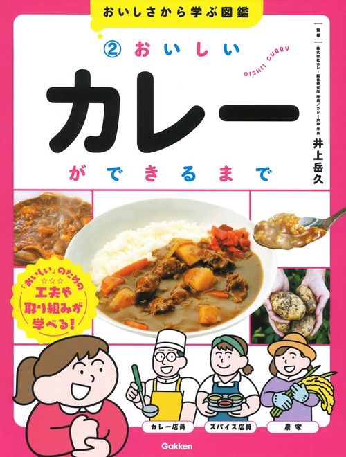 ２　おいしいカレーができるまで