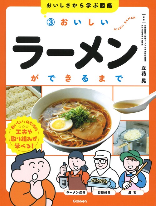 ３　おいしいラーメンができるまで