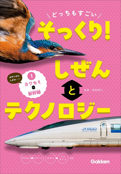 どっちもすごい　そっくり！　しぜんとテクノロジー　①カワセミと新幹線