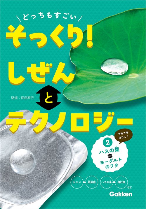 どっちもすごい　そっくり！　しぜんとテクノロジー　②ハスの葉とヨーグルトのフタ