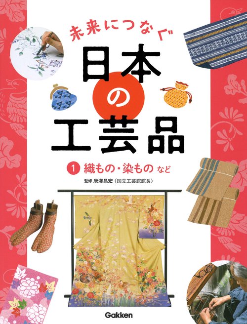 １　織もの・染ものなど