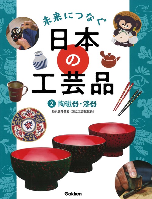 ２　陶磁器・漆器