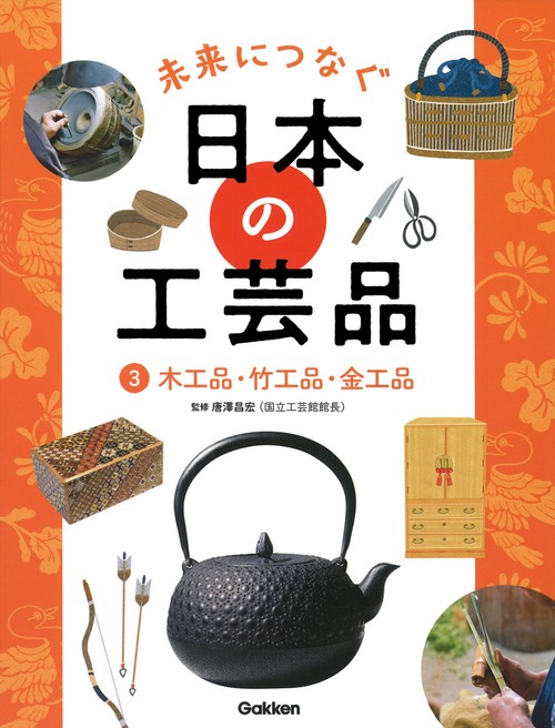 ３　木工品・竹工品・金工品