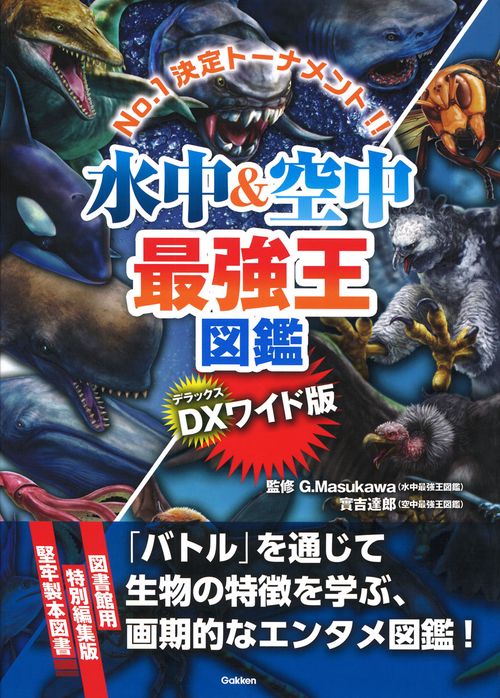 【雷龍‼️SALE実施中‼️※プロフ必読※】 DX版 水中＆空中最強王図鑑［図書館用堅牢仕様］ – 丸善ジュンク堂