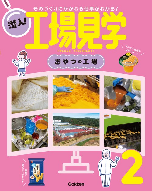 第２巻　おやつの工場