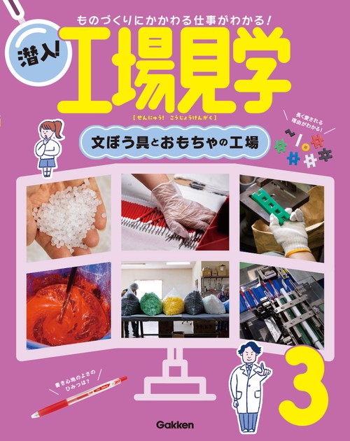 第３巻　文ぼう具とおもちゃの工場