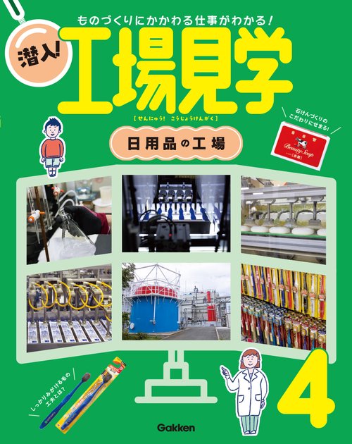 第４巻　日用品の工場