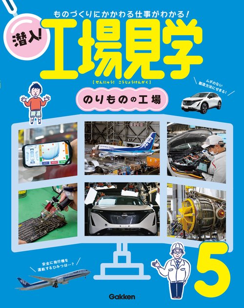 第５巻　のりものの工場