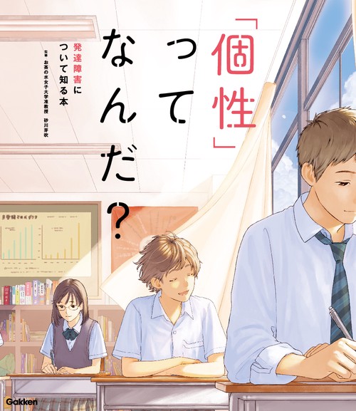 「個性」ってなんだ？　発達障害について知る本