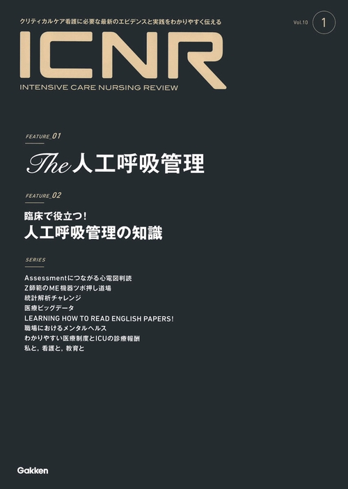 ＩＣＮＲ　Ｖｏｌ．１０　Ｎо．１（Ｉｎｔｅｎｓｉｖｅ　Ｃａｒｅ　Ｎｕｒｓｉｎｇ　Ｒｅｖｉｅｗ）