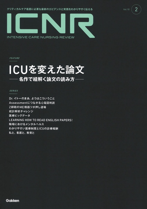 ＩＣＮＲ　Ｖｏｌ．１０　Ｎо．２（Ｉｎｔｅｎｓｉｖｅ　Ｃａｒｅ　Ｎｕｒｓｉｎｇ　Ｒｅｖｉｅｗ）