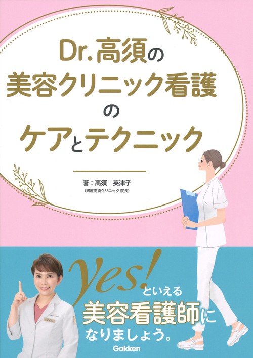 Ｄｒ．高須の美容クリニック看護のケアとテクニック