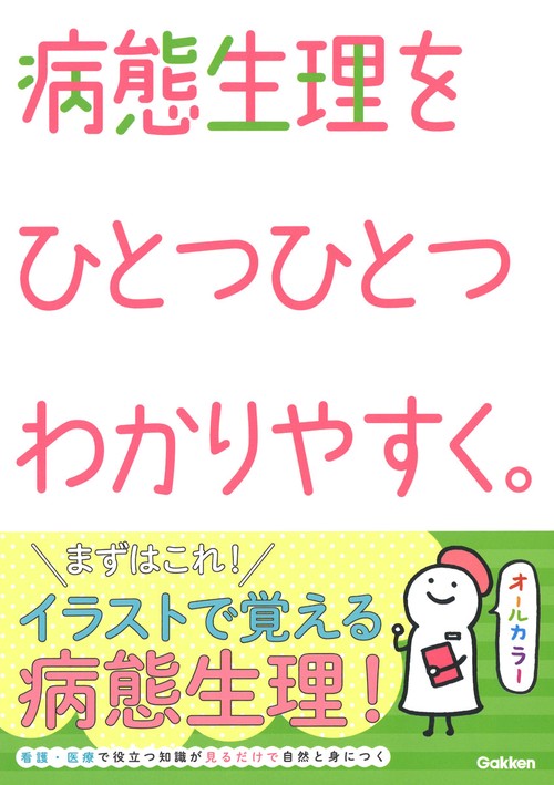 病態生理をひとつひとつわかりやすく。