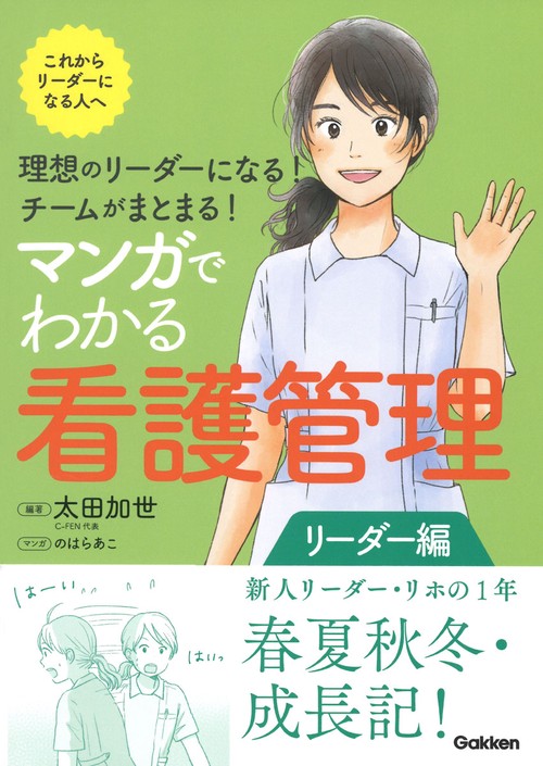 理想のリーダーになる！　チームがまとまる！ マンガでわかる看護管理　リーダー編