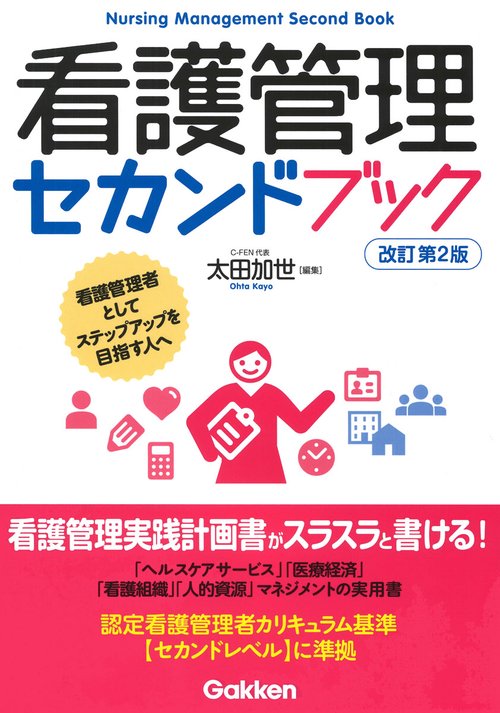 看護管理セカンドブック改訂第２版