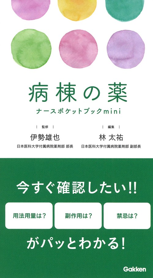 病棟の薬ナースポケットブックｍｉｎｉ