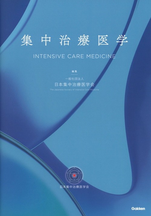 集中治療医学