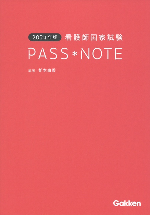 ２０２４年版　看護師国家試験ＰＡＳＳ　ＮＯＴＥ
