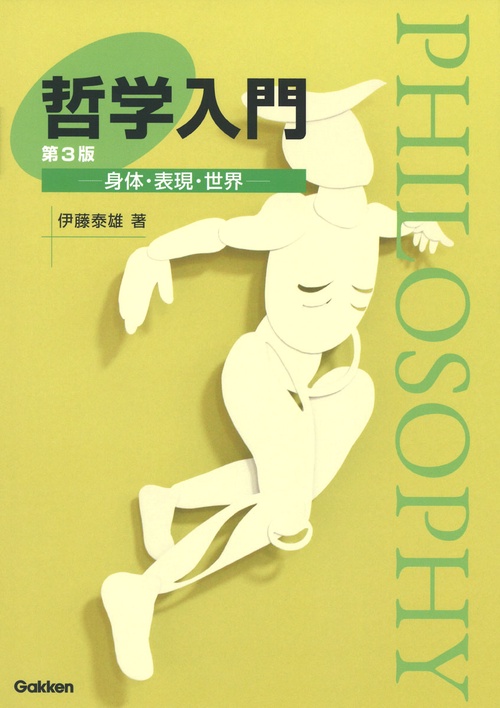 哲学入門　第３版