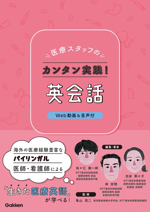 医療スタッフのカンタン実践！英会話Ｗｅｂ動画＆音声付