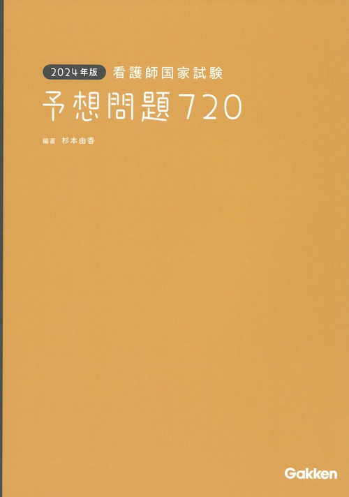 ２０２４年版　看護師国家試験　予想問題７２０
