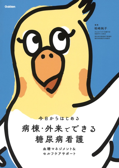 病棟・外来でできる　糖尿病看護