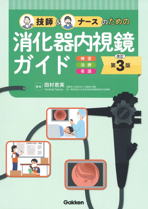 改訂第３版　技師＆ナースのための消化器内視鏡ガイド